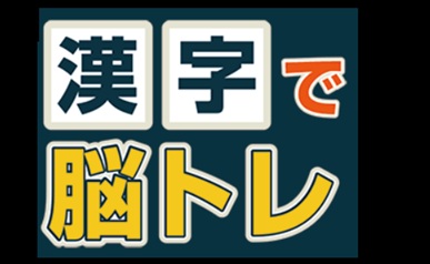漢字で脳トレ！