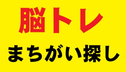 間違い探し